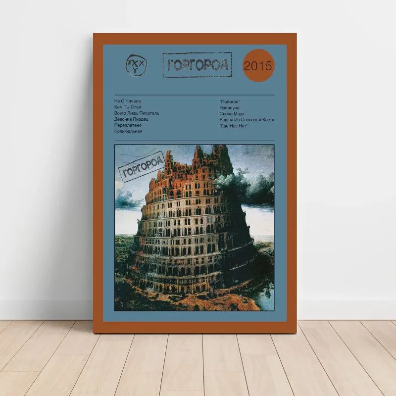 Oxxxymiron – Gorgorod (Горгород) Fine Art Album Poster
