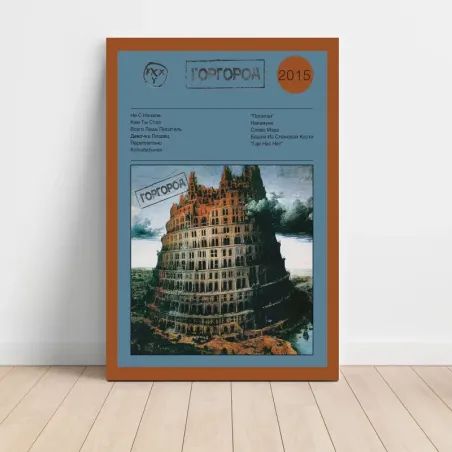 Oxxxymiron – Gorgorod (Горгород) Fine Art Album Poster